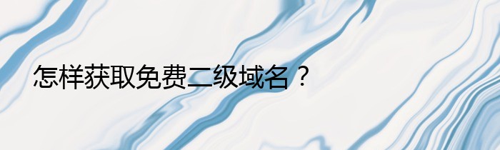 怎样获取免费二级域名？