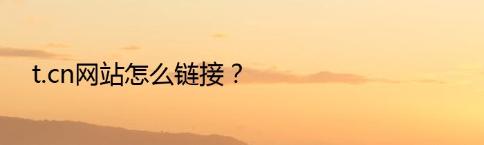 t.cn网站怎么链接？