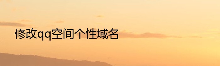 修改qq空间个性域名