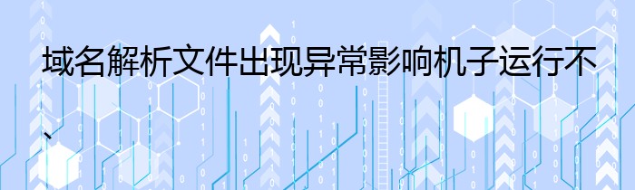 域名解析文件出现异常影响机子运行不、