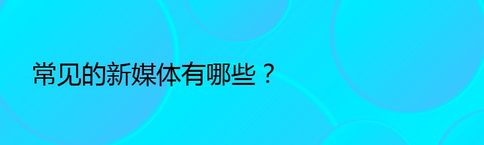 常见的新媒体有哪些？