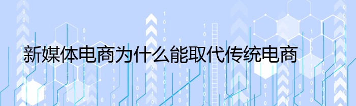 新媒体电商为什么能取代传统电商