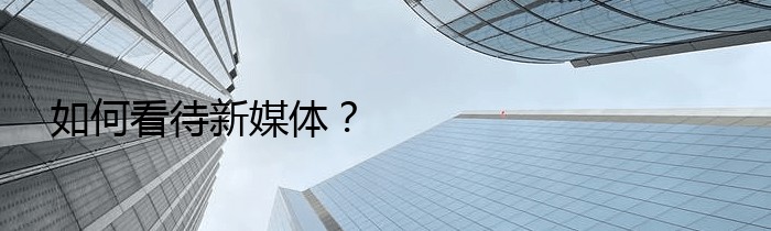 如何看待新媒体？