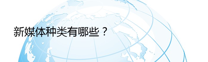 新媒体种类有哪些？