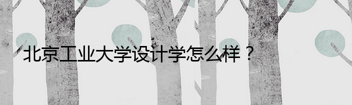 北京工业大学设计学怎么样？