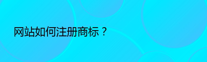 网站如何注册商标？