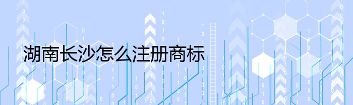 湖南长沙怎么注册商标