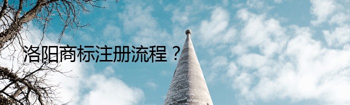 洛阳商标注册流程？