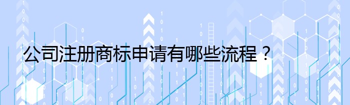 公司注册商标申请有哪些流程？