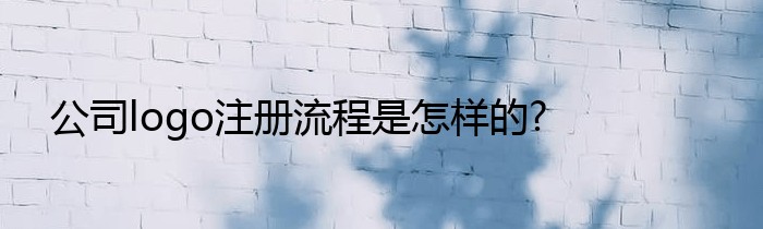 公司logo注册流程是怎样的?