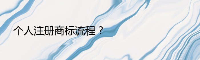 个人注册商标流程？