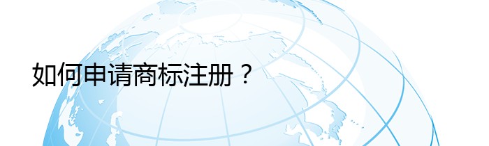 如何申请商标注册？