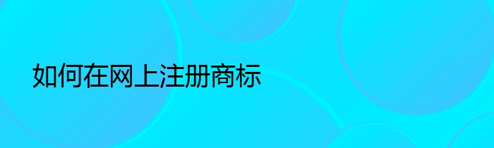 如何在网上注册商标