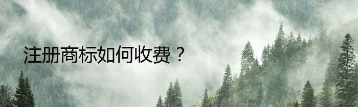 注册商标如何收费？