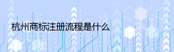 杭州商标注册流程是什么