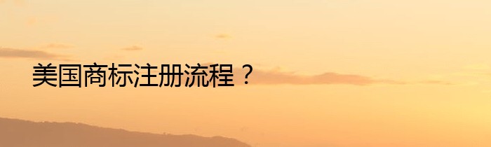 美国商标注册流程？