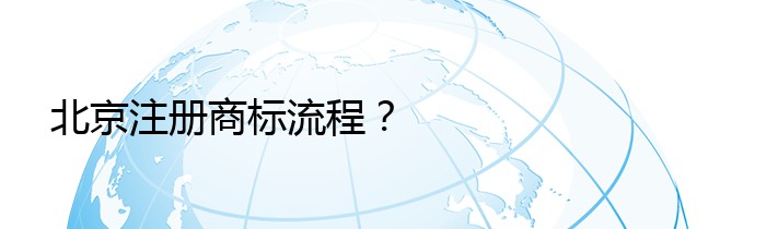 北京注册商标流程？