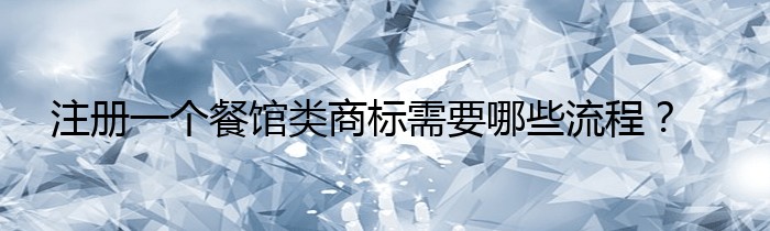 注册一个餐馆类商标需要哪些流程？