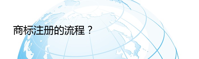 商标注册的流程？