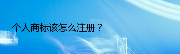 个人商标该怎么注册？