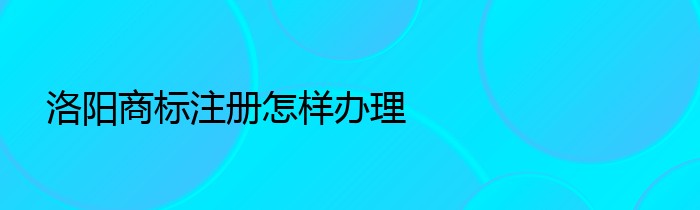 洛阳商标注册怎样办理