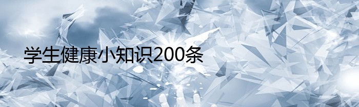 学生健康小知识200条