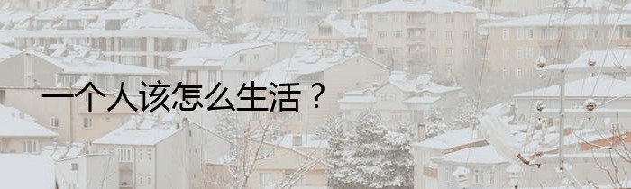 一个人该怎么生活？