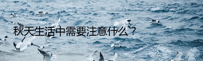 秋天生活中需要注意什么？