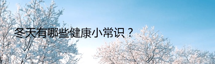 冬天有哪些健康小常识？