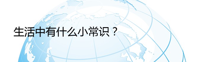 生活中有什么小常识？