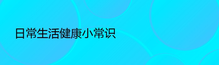 日常生活健康小常识