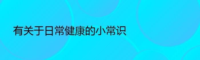 有关于日常健康的小常识