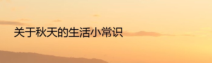 关于秋天的生活小常识