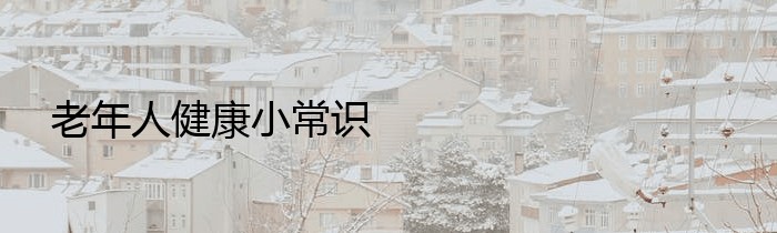 老年人健康小常识