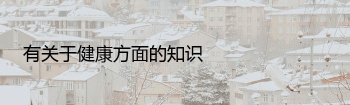 有关于健康方面的知识