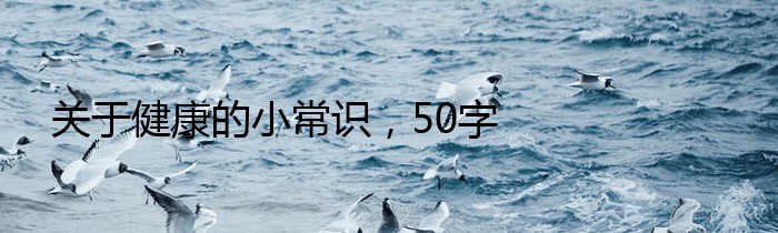 关于健康的小常识，50字