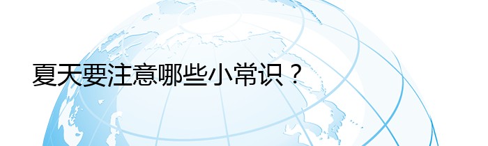 夏天要注意哪些小常识？