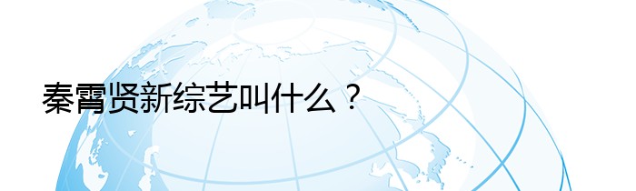 秦霄贤新综艺叫什么？