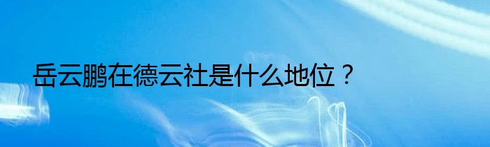 岳云鹏在德云社是什么地位？