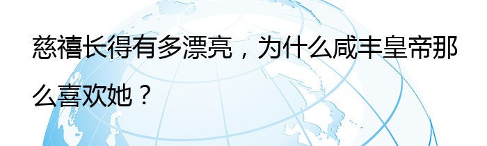 慈禧长得有多漂亮，为什么咸丰皇帝那么喜欢她？