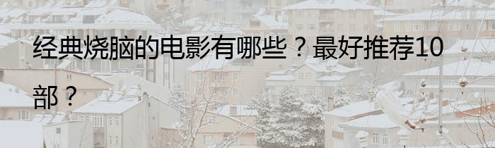 经典烧脑的电影有哪些？最好推荐10部？