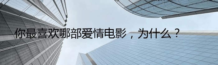 你最喜欢哪部爱情电影，为什么？