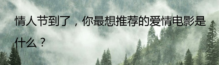 情人节到了，你最想推荐的爱情电影是什么？