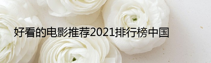 好看的电影推荐2021排行榜中国