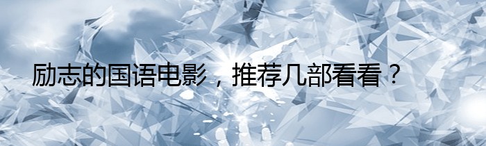 励志的国语电影，推荐几部看看？