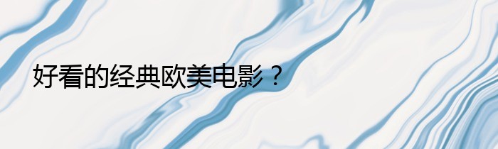 好看的经典欧美电影？