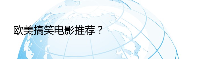 欧美搞笑电影推荐？