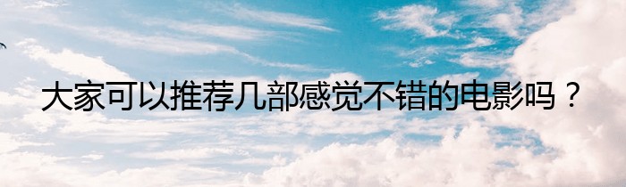 大家可以推荐几部感觉不错的电影吗？