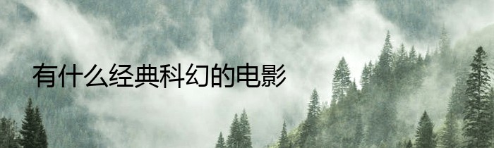 有什么经典科幻的电影