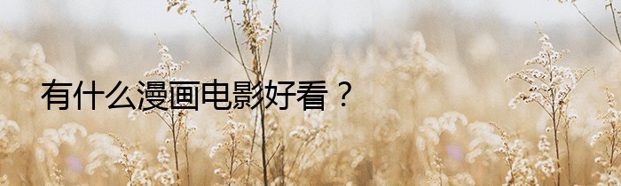 有什么漫画电影好看？